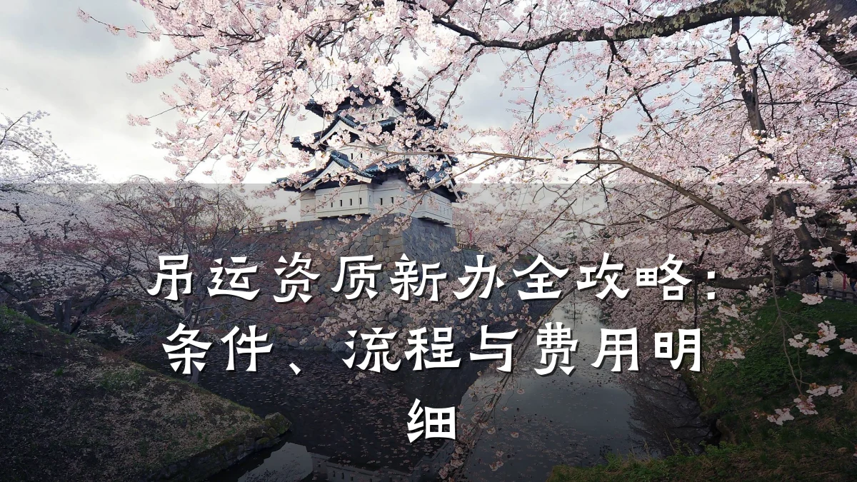 吊运资质新办全攻略：条件、流程与费用明细