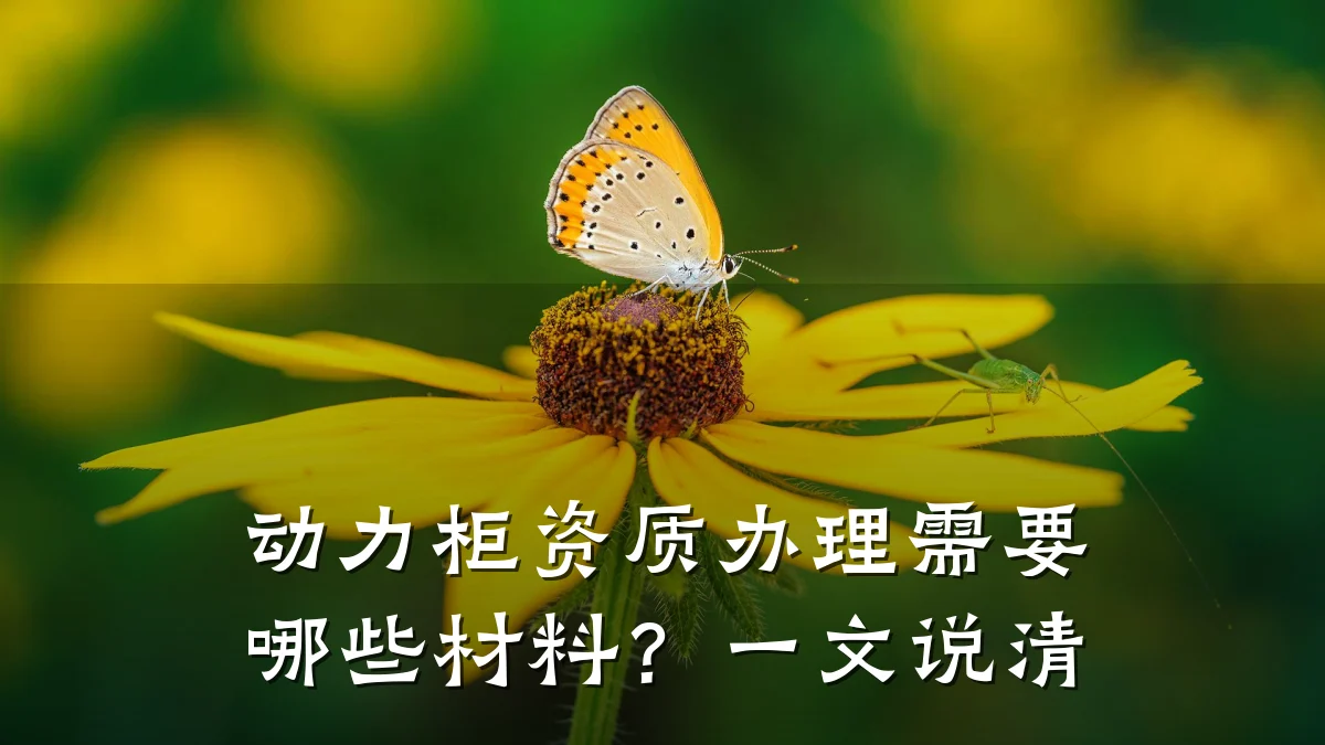 动力柜资质办理需要哪些材料？一文说清