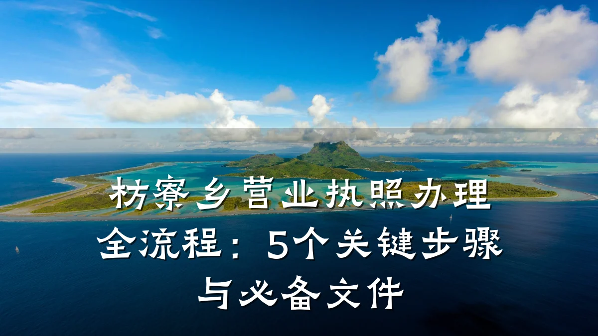 枋寮乡营业执照办理全流程:5个关键步骤与必备文件