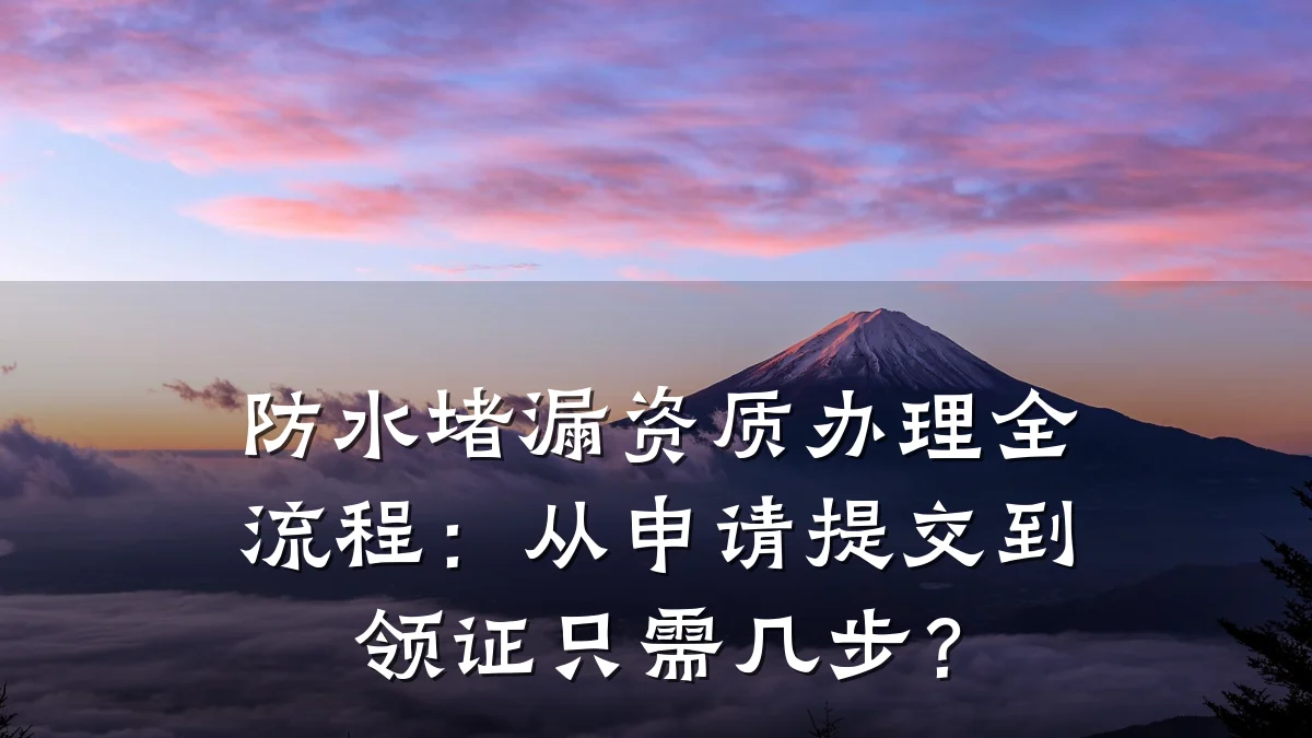 防水堵漏资质办理全流程：从申请提交到领证只需几步？