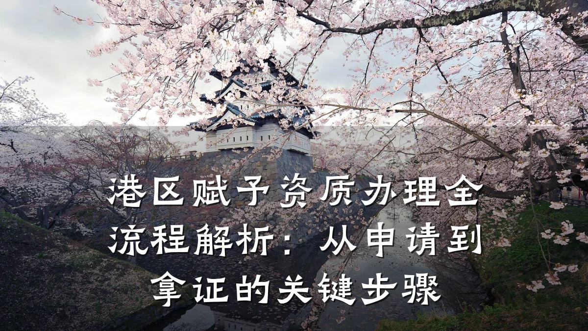 港区赋予资质办理全流程解析：从申请到拿证的关键步骤