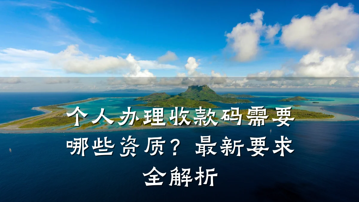 个人办理收款码需要哪些资质？最新要求全解析