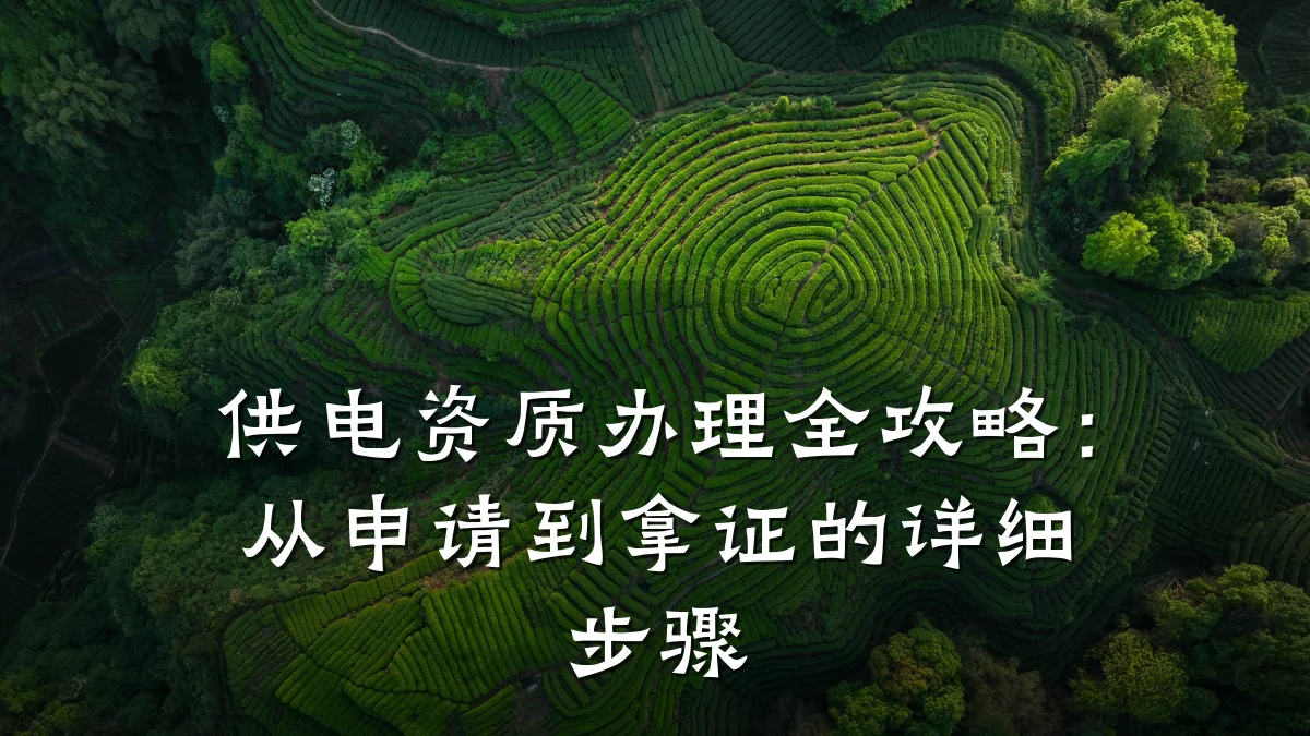 供电资质办理全攻略：从申请到拿证的详细步骤