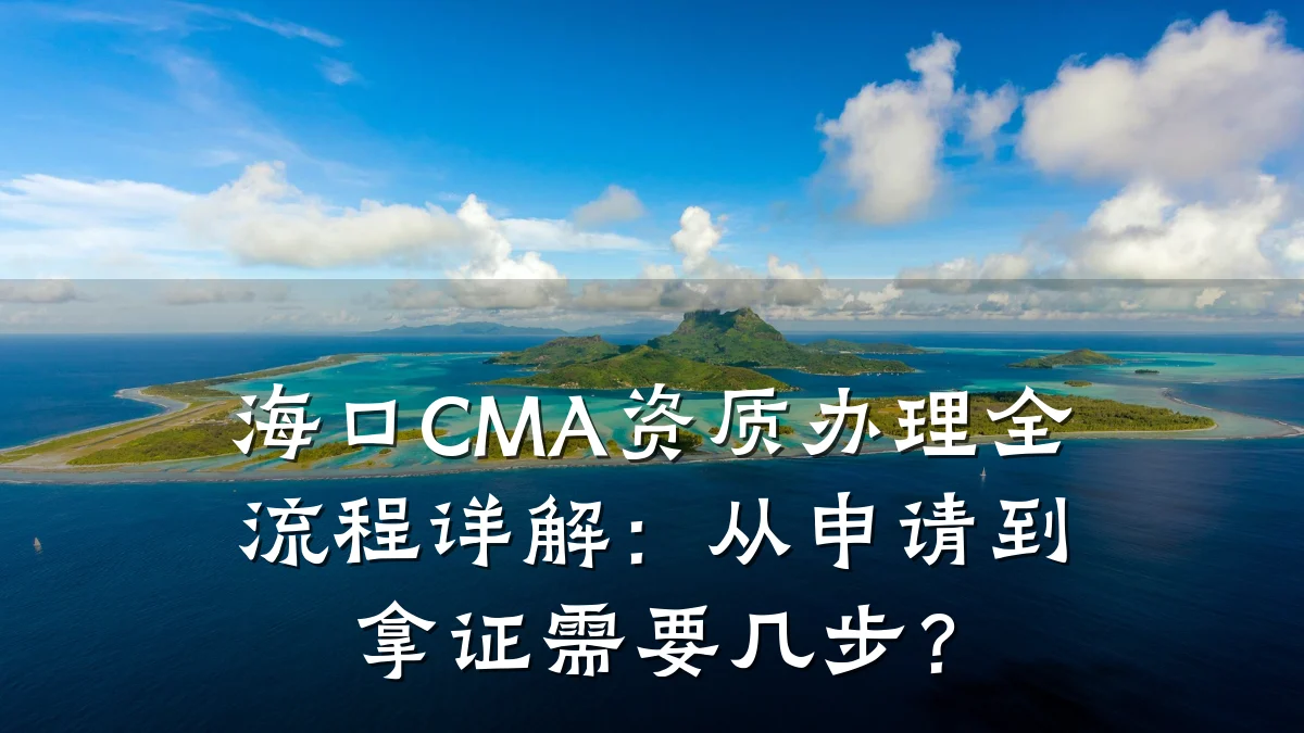 海口CMA资质办理全流程详解：从申请到拿证需要几步？