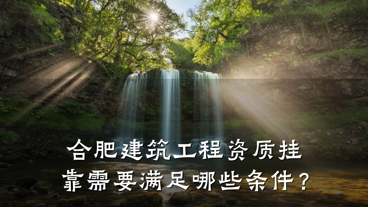 合肥建筑工程资质挂靠需要满足哪些条件？