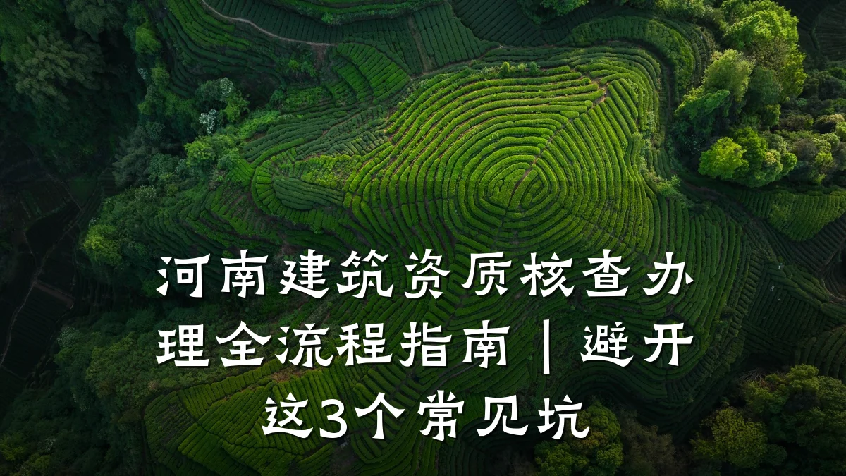 河南建筑资质核查办理全流程指南｜避开这3个常见坑