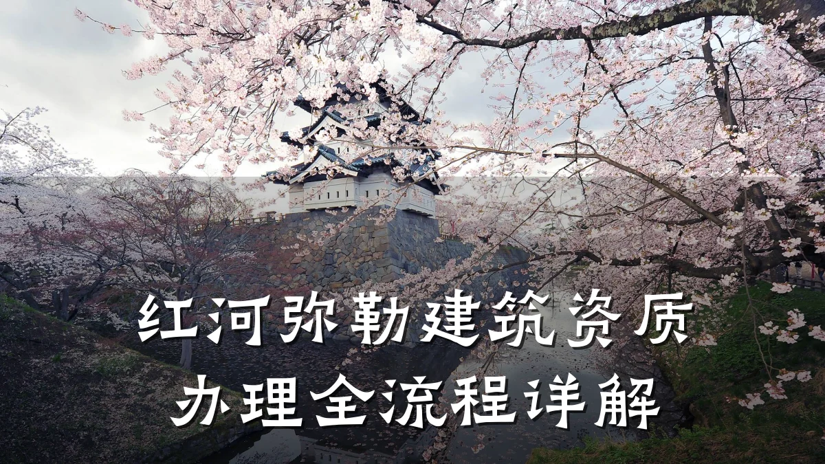红河弥勒建筑资质办理全流程详解