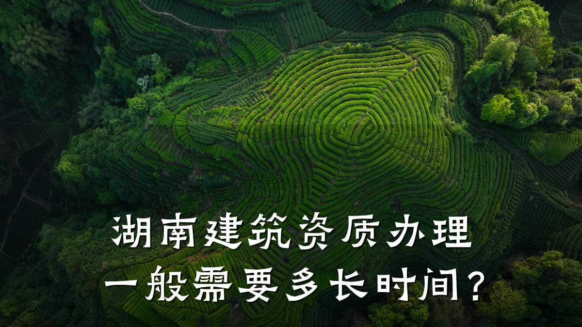 湖南建筑资质办理一般需要多长时间？