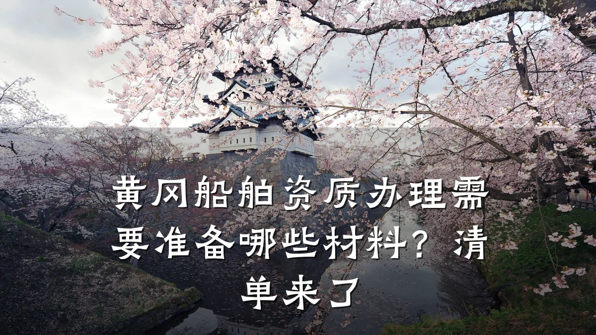 黄冈船舶资质办理需要准备哪些材料？清单来了