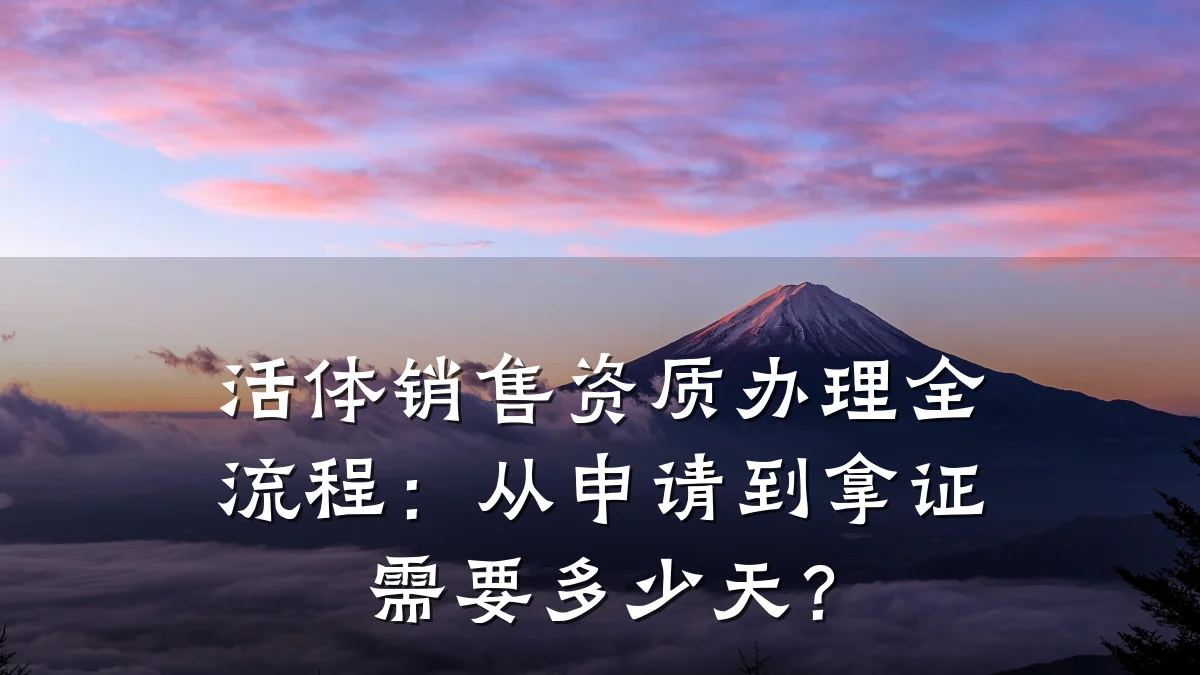活体销售资质办理全流程：从申请到拿证需要多少天？