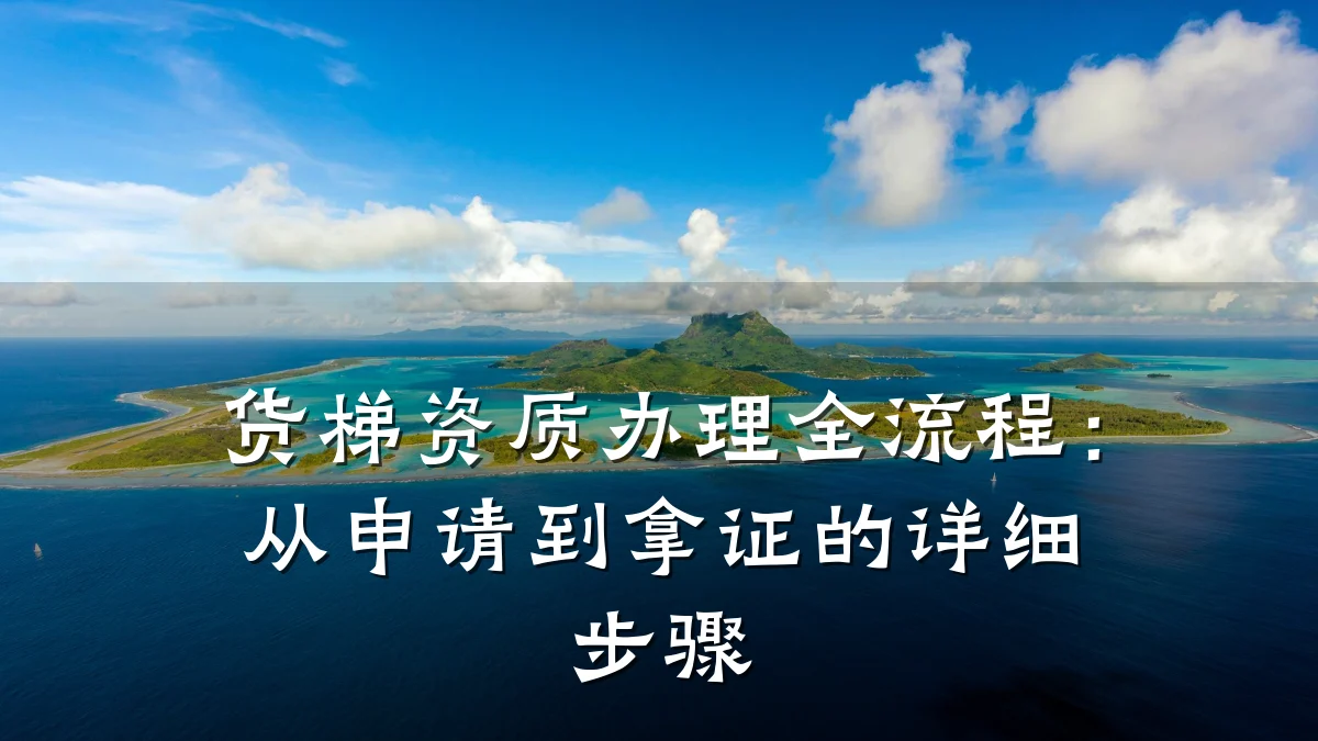 货梯资质办理全流程:从申请到拿证的详细步骤