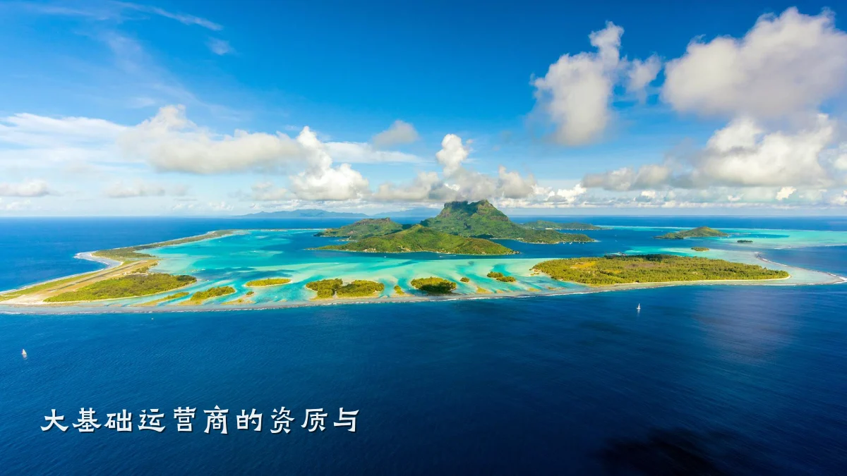 大基础运营商的资质与