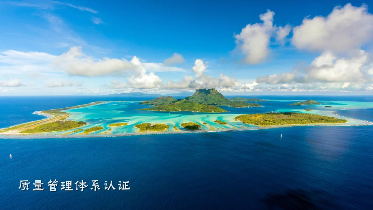 质量管理体系认证