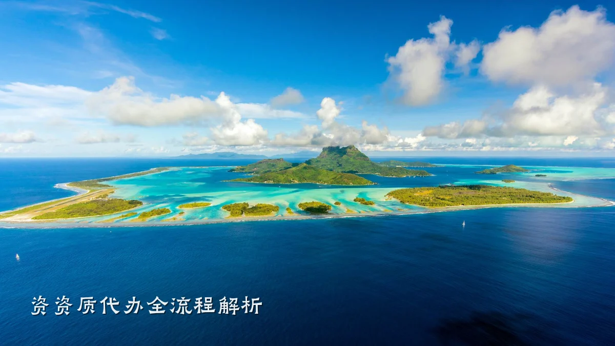 资资质代办全流程解析