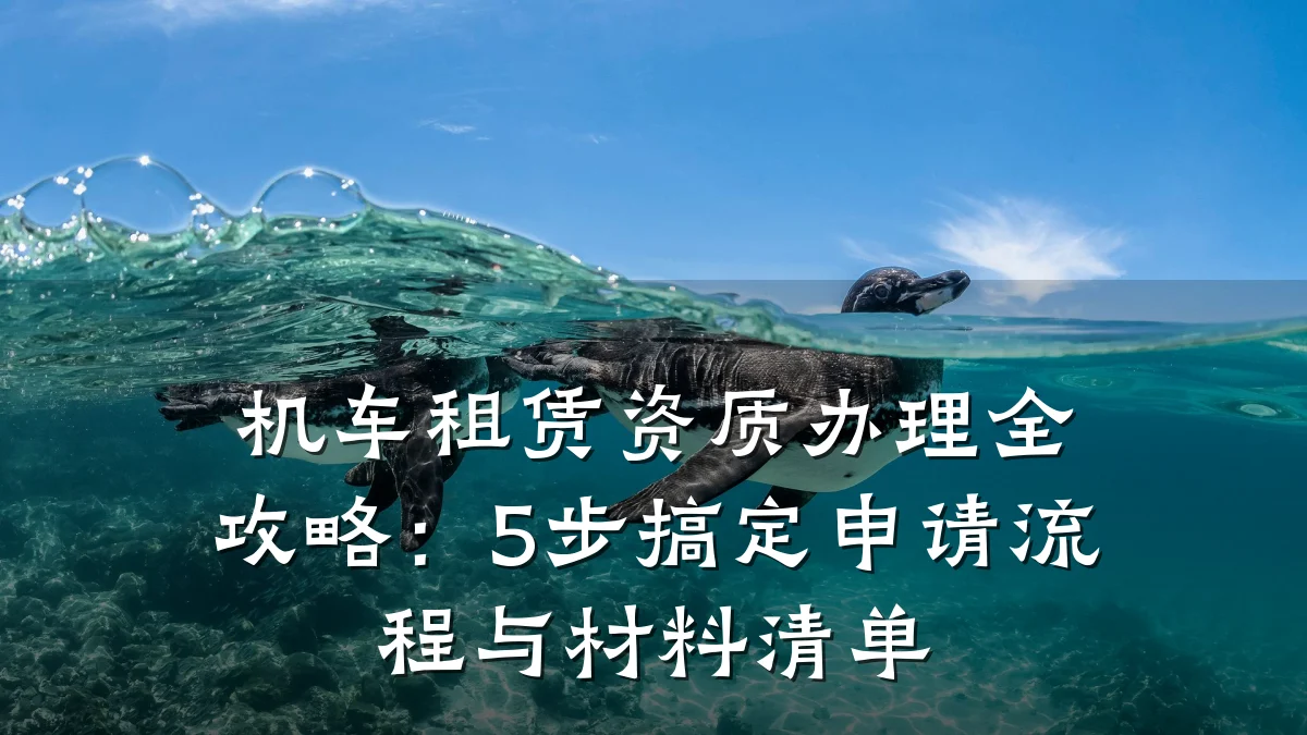 机车租赁资质办理全攻略:5步搞定申请流程与材料清单