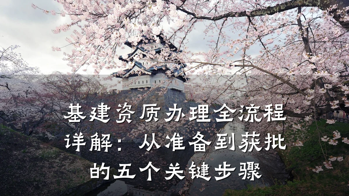 基建资质办理全流程详解：从准备到获批的五个关键步骤