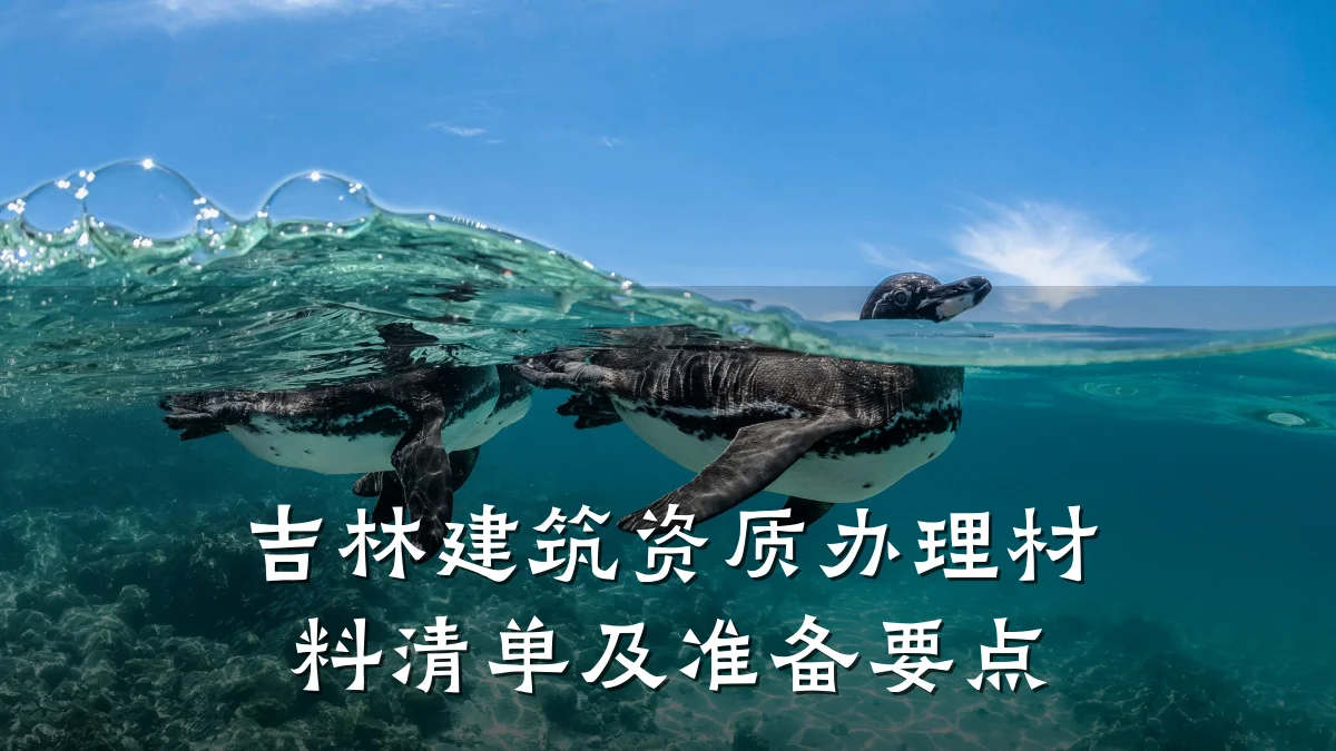 吉林建筑资质办理材料清单及准备要点