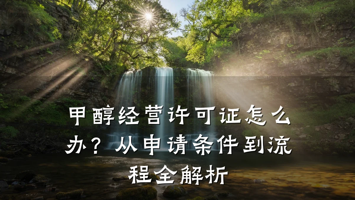 甲醇经营许可证怎么办？从申请条件到流程全解析