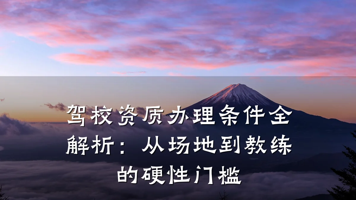 驾校资质办理条件全解析:从场地到教练的硬性门槛