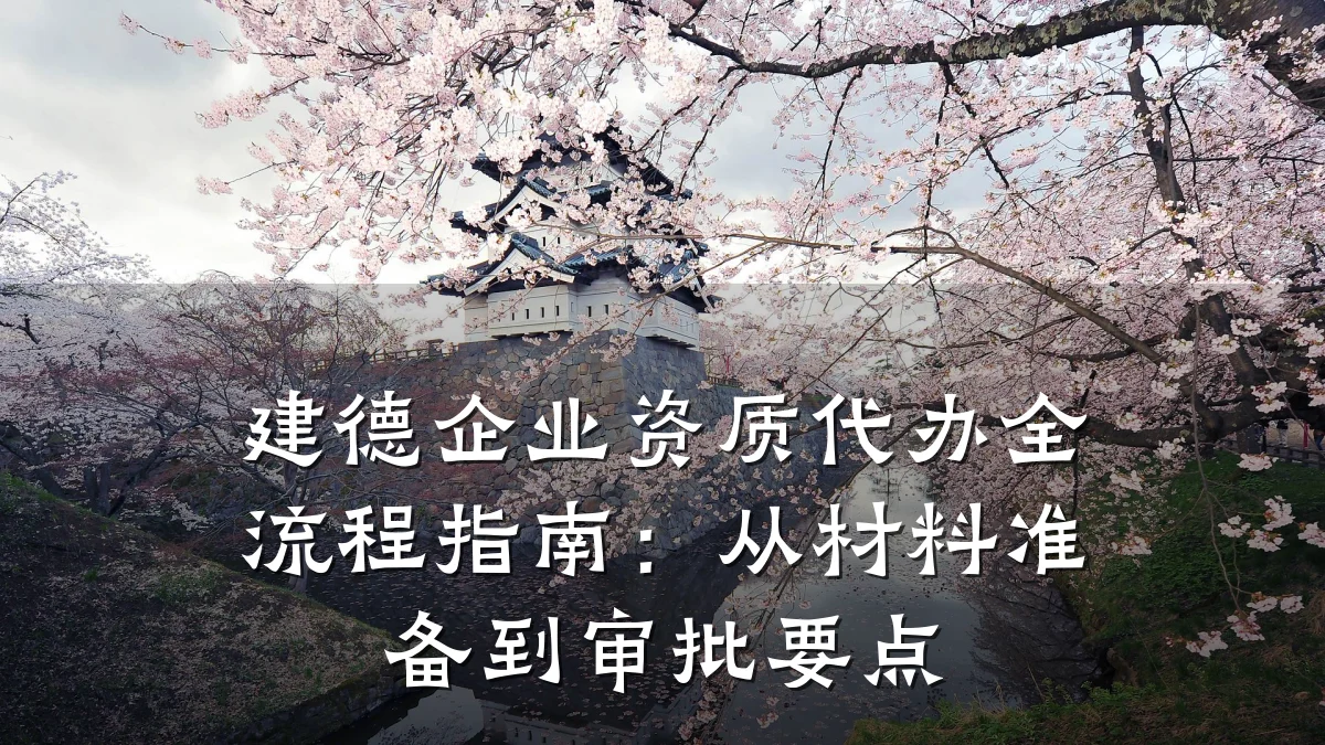建德企业资质代办全流程指南：从材料准备到审批要点