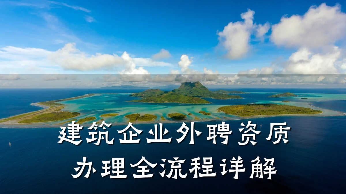 建筑企业外聘资质办理全流程详解