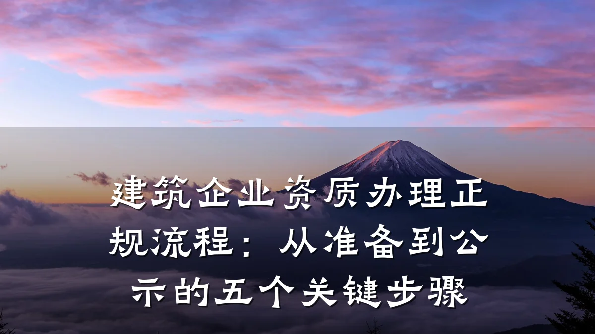 建筑企业资质办理正规流程：从准备到公示的五个关键步骤