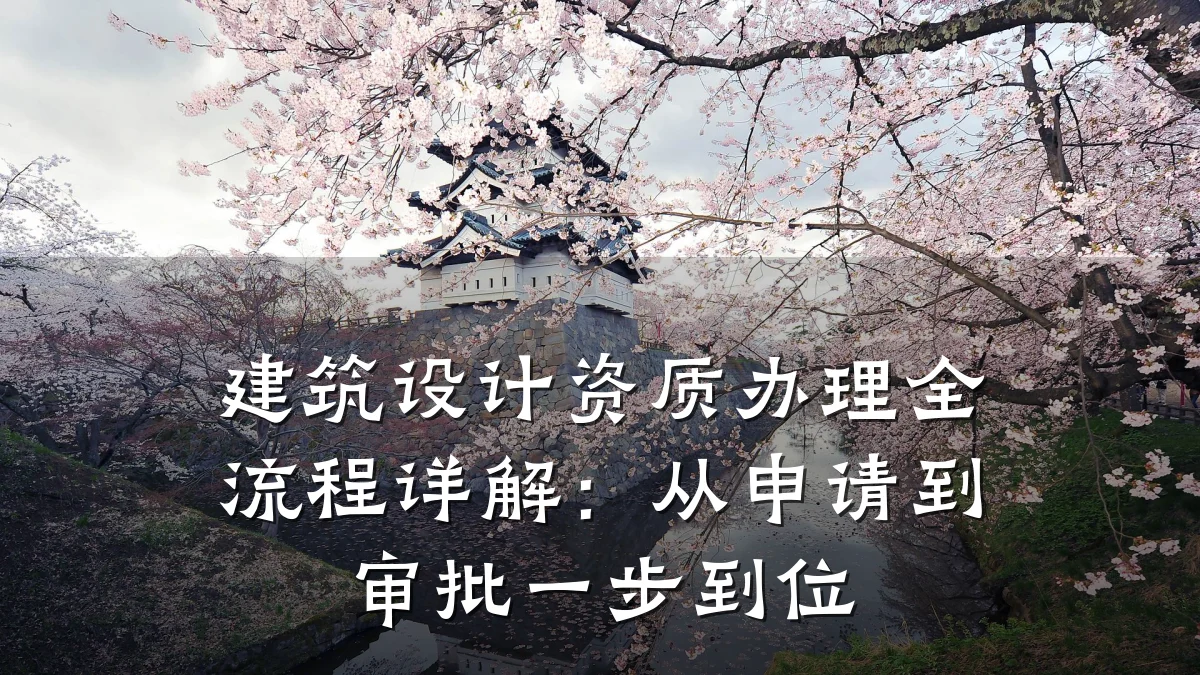 建筑设计资质办理全流程详解:从申请到审批一步到位
