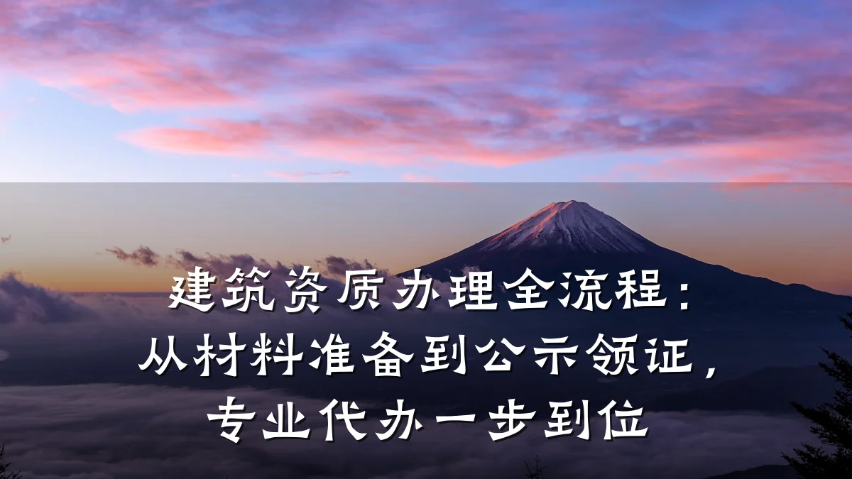 建筑资质办理全流程：从材料准备到公示领证，专业代办一步到位