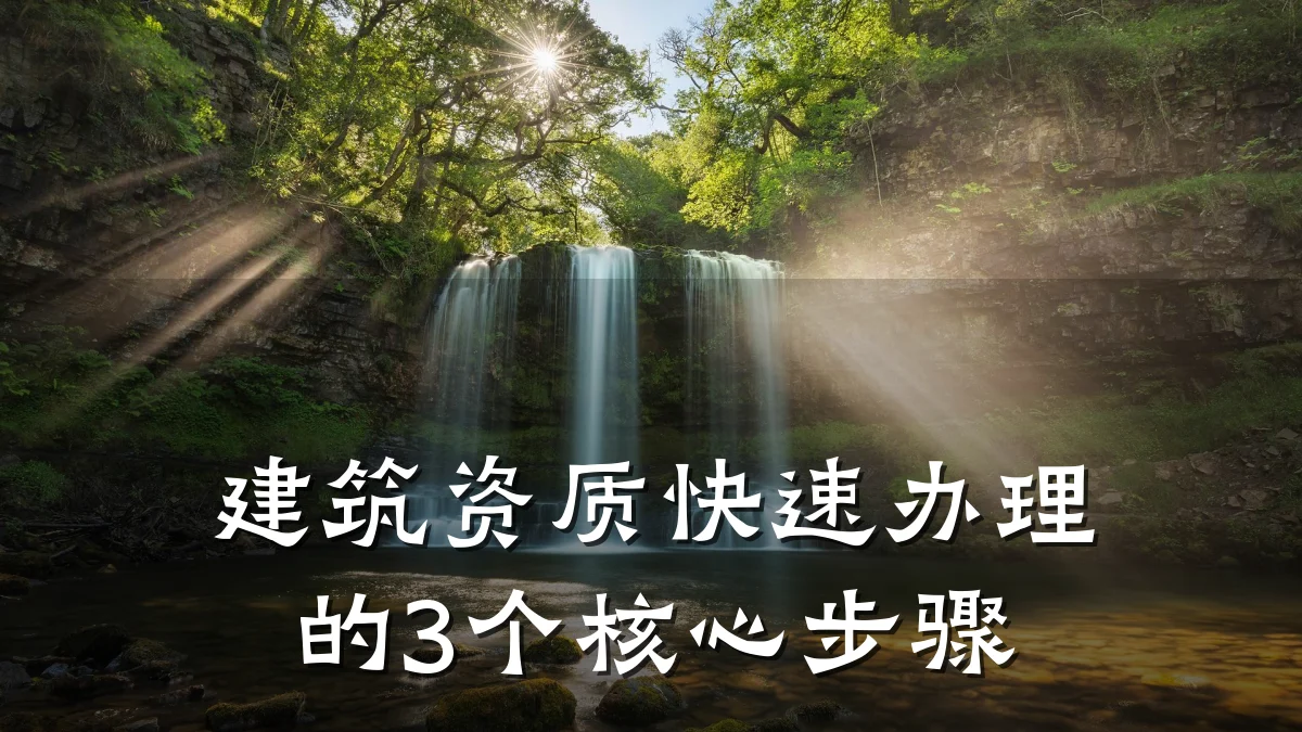 建筑资质快速办理的3个核心步骤
