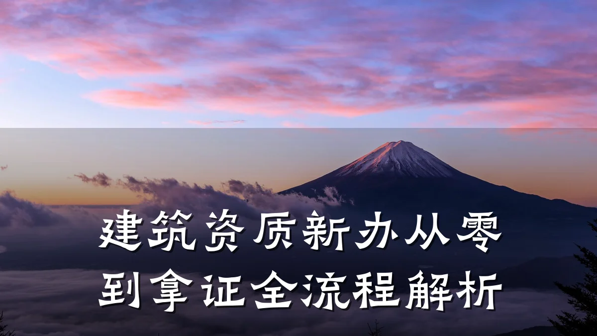 建筑资质新办从零到拿证全流程解析