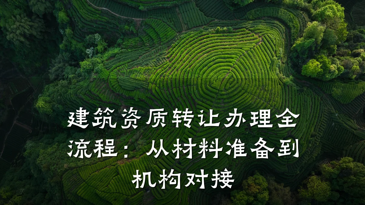 建筑资质转让办理全流程：从材料准备到机构对接