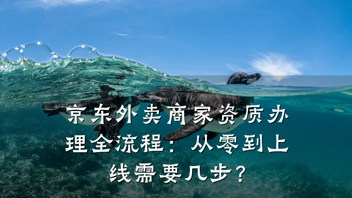 京东外卖商家资质办理全流程：从零到上线需要几步？