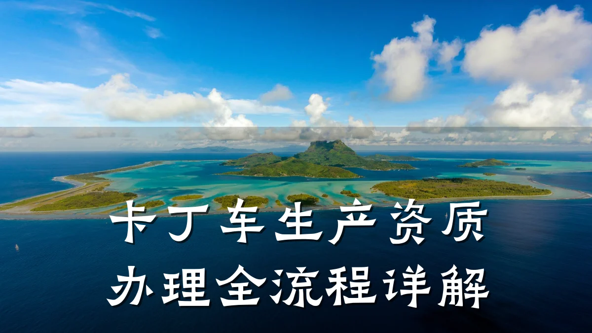 卡丁车生产资质办理全流程详解