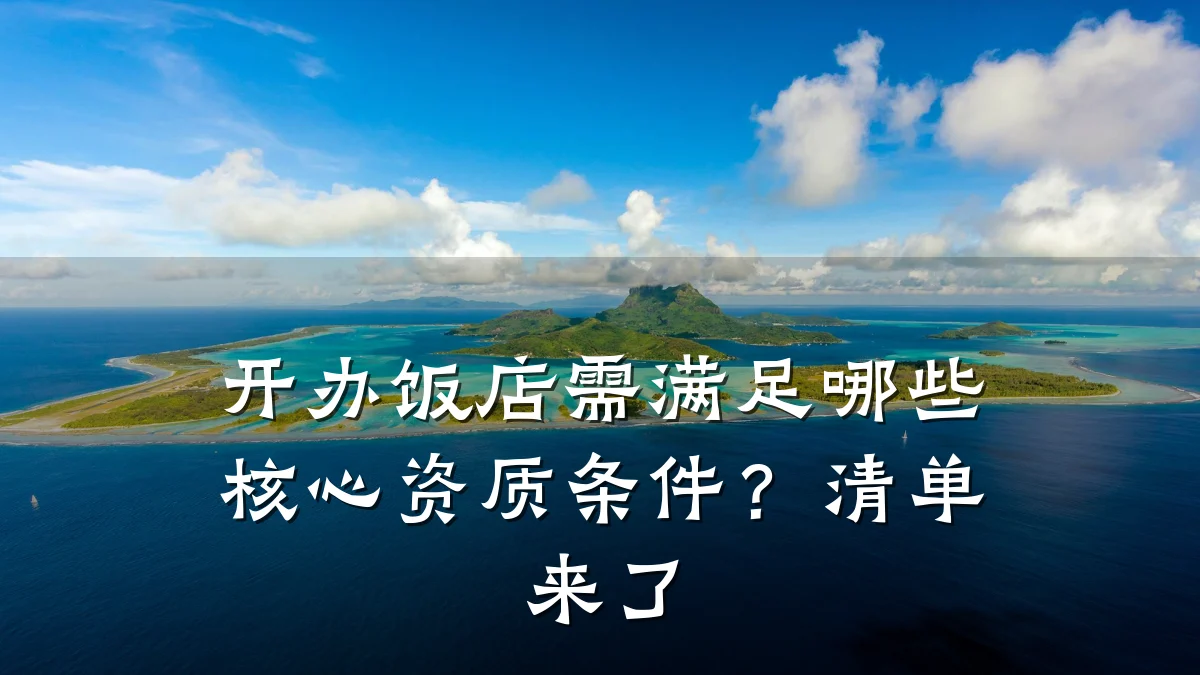 开办饭店需满足哪些核心资质条件？清单来了