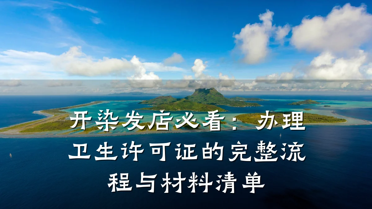 开染发店必看：办理卫生许可证的完整流程与材料清单