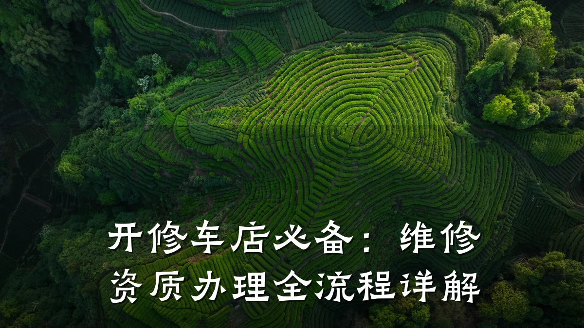 开修车店必备：维修资质办理全流程详解