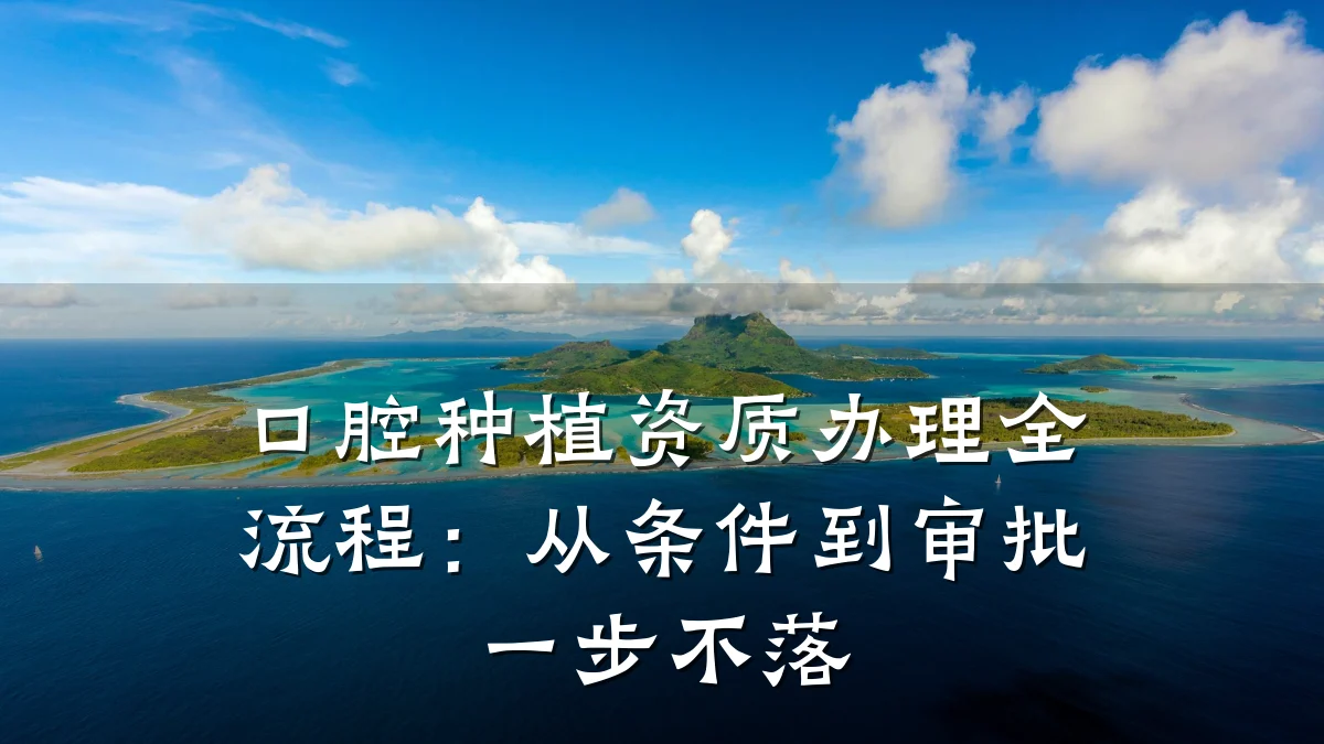 口腔种植资质办理全流程：从条件到审批一步不落