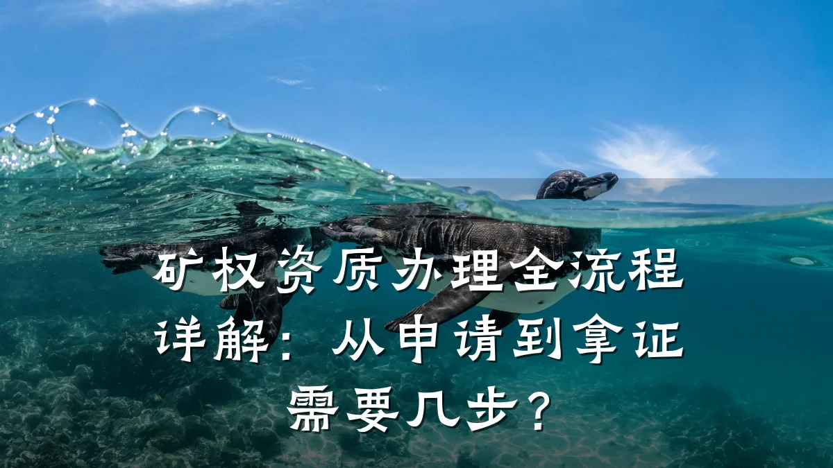 矿权资质办理全流程详解：从申请到拿证需要几步？