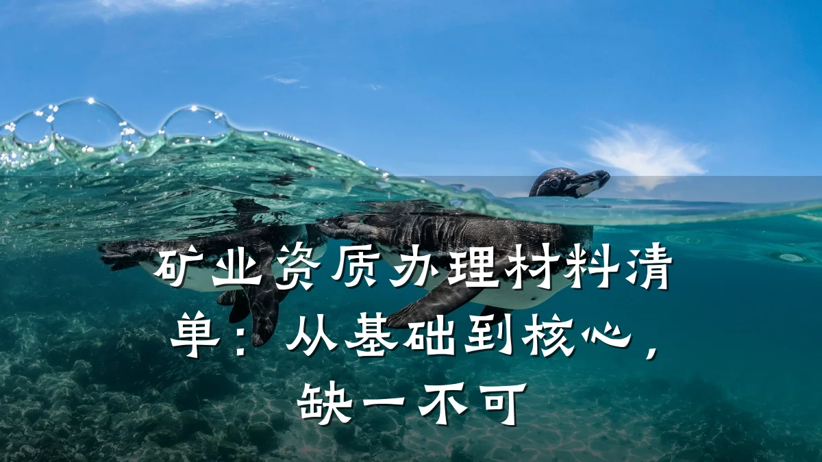 矿业资质办理材料清单:从基础到核心,缺一不可