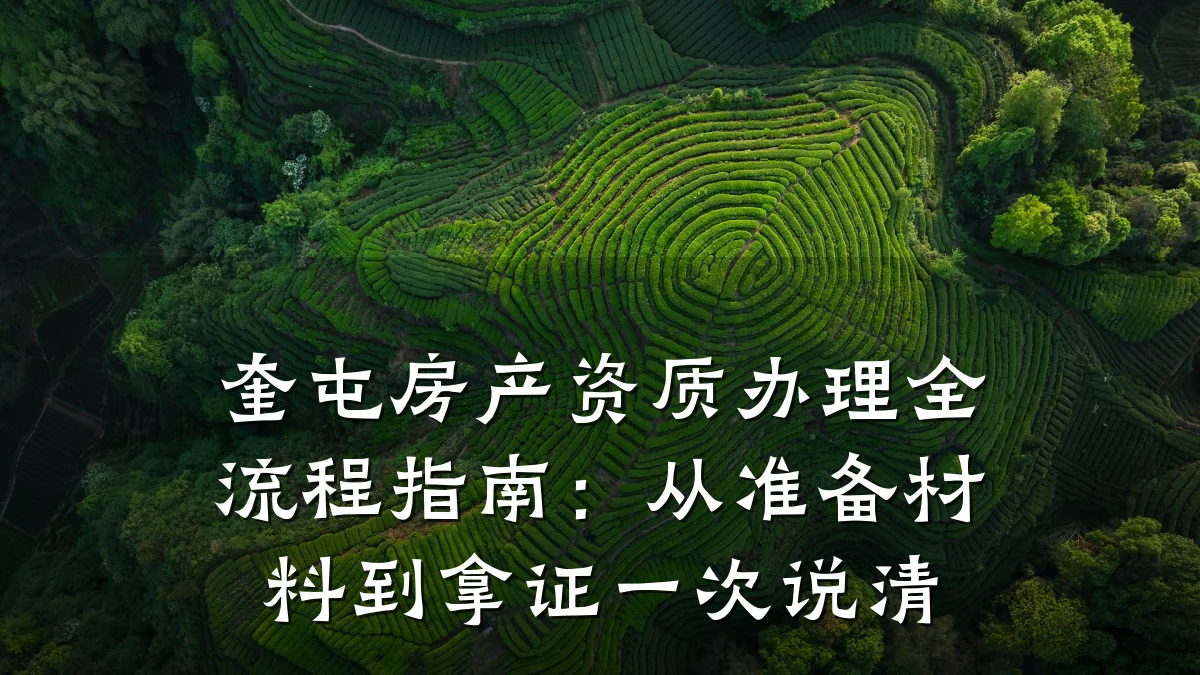 奎屯房产资质办理全流程指南：从准备材料到拿证一次说清