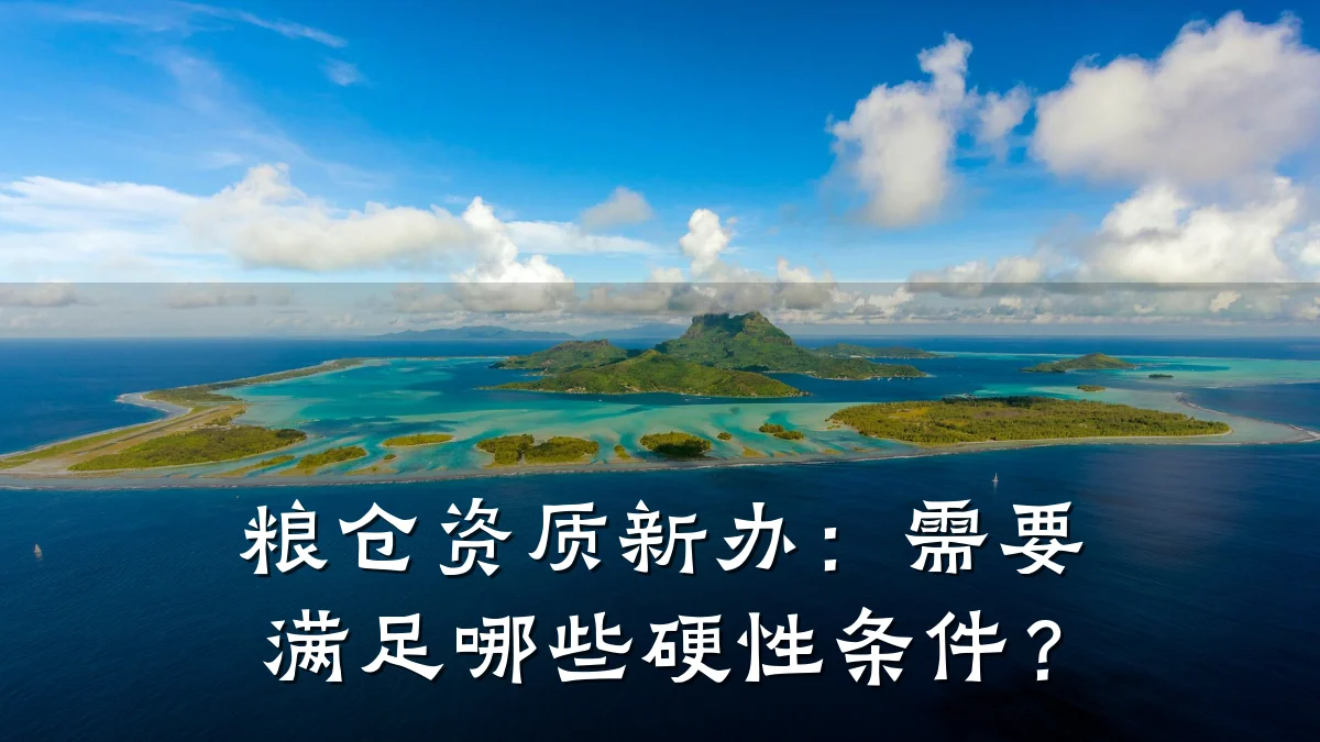 粮仓资质新办:需要满足哪些硬性条件?