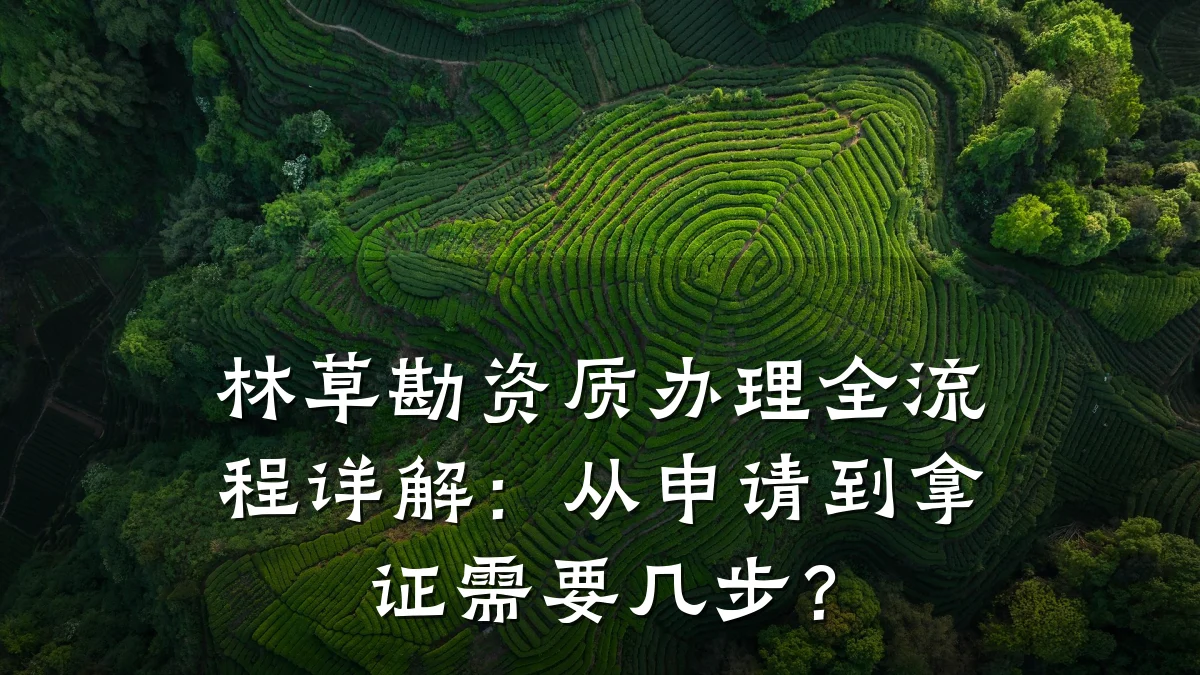 林草勘资质办理全流程详解：从申请到拿证需要几步？