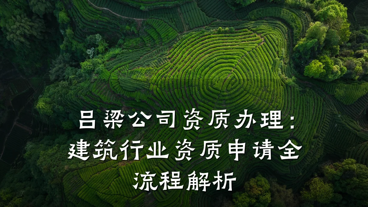 吕梁公司资质办理：建筑行业资质申请全流程解析