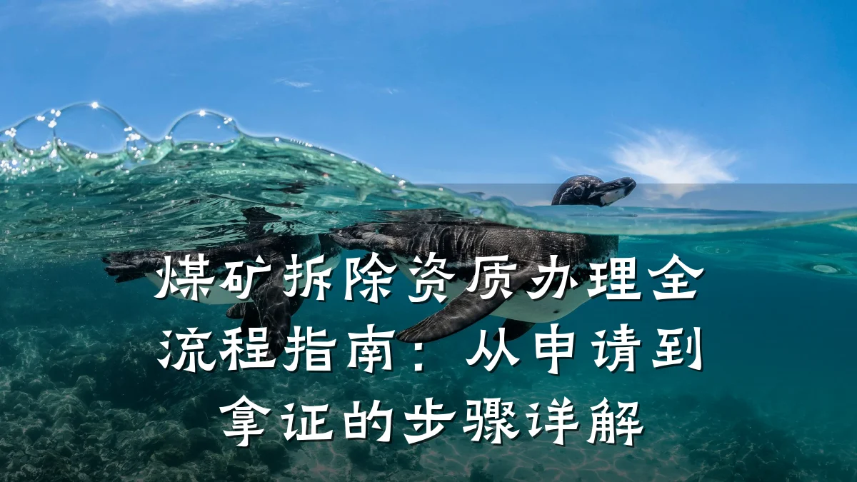 煤矿拆除资质办理全流程指南:从申请到拿证的步骤详解