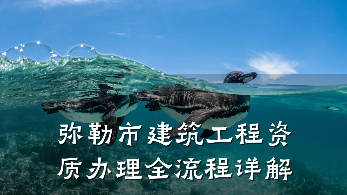 弥勒市建筑工程资质办理全流程详解