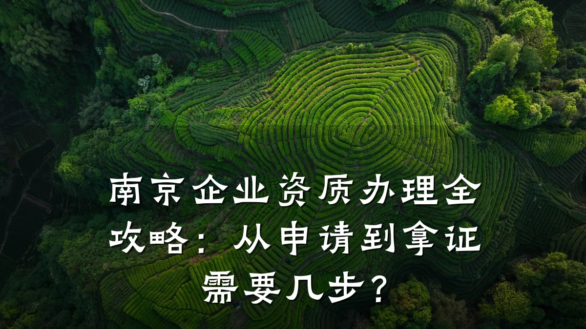 南京企业资质办理全攻略：从申请到拿证需要几步？