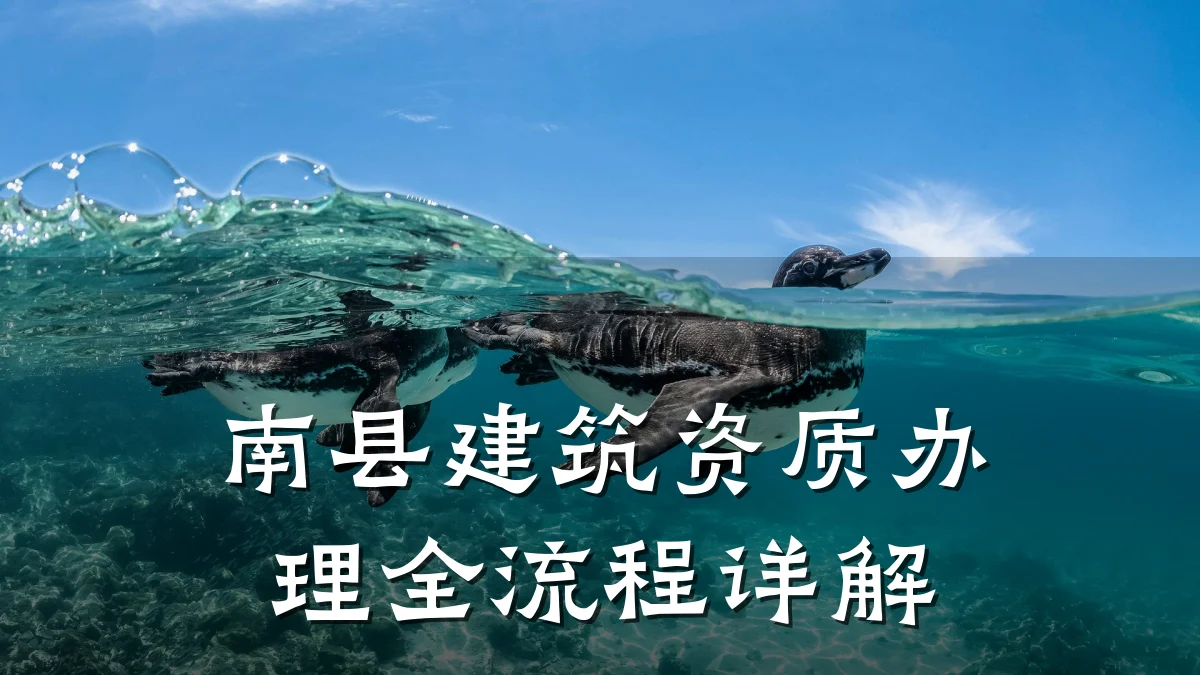 南县建筑资质办理全流程详解
