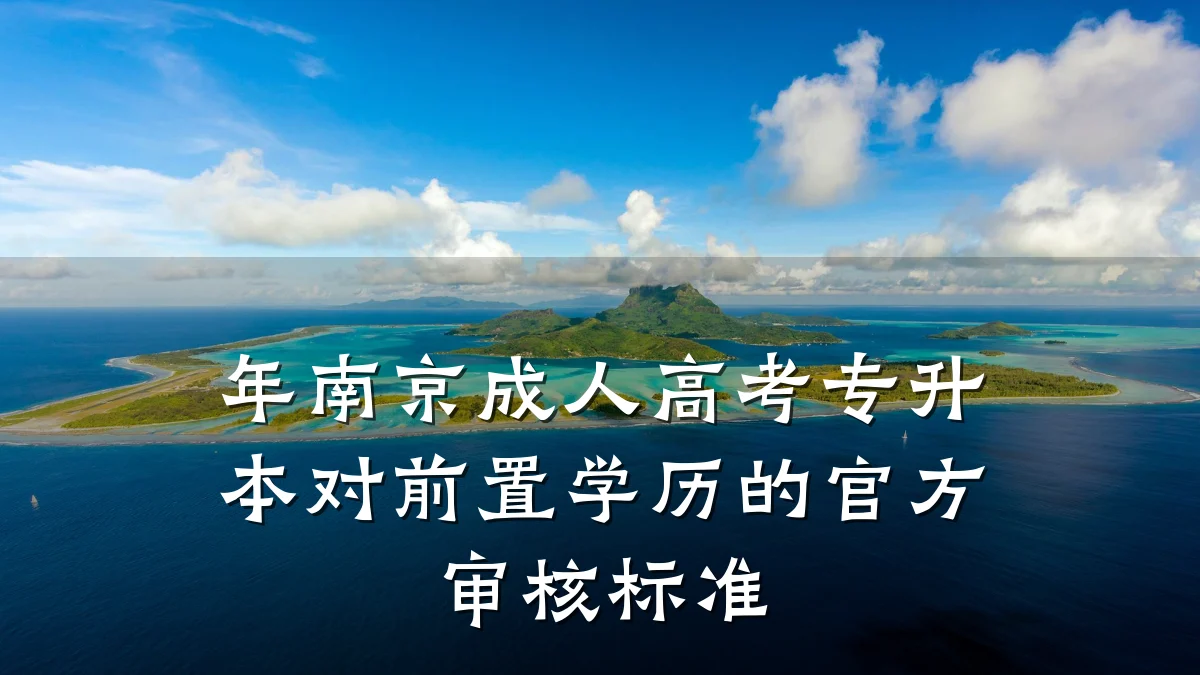 年南京成人高考专升本对前置学历的官方审核标准