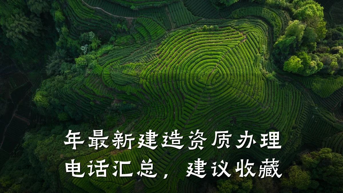 年最新建造资质办理电话汇总，建议收藏