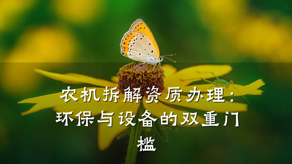 农机拆解资质办理:环保与设备的双重门槛